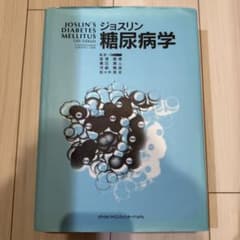 ジョスリン糖尿病学 メディカル・サイエンス・インターナショナル