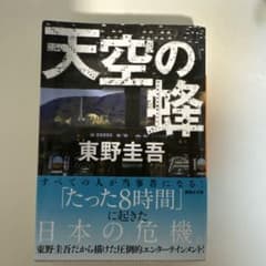 天空の蜂 東野圭吾のサムネイル