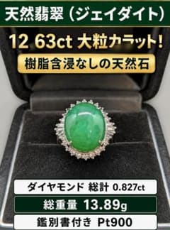 天然大粒ヒスイ（ジェイダイト）12.63ct ダイヤ　pt900リング　鑑別書有のサムネイル