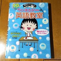 ちびまる子ちゃんの英語教室のサムネイル