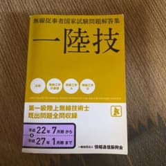 無線従事者国家試験問題解答集 第一級陸上無線技術士のサムネイル