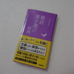 難読漢字選び辞典のサムネイル