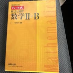 チャート式解法と演習数学Ⅱ + Bのサムネイル