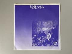 幻覚マイム EPレコード 80'インディーズ トランスレコード - メルカリ
