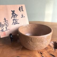 信楽焼　茶碗　井村侊生　　#156 Yahoo!オークション -「井村侊生」(陶芸) (工芸品)の落札相場