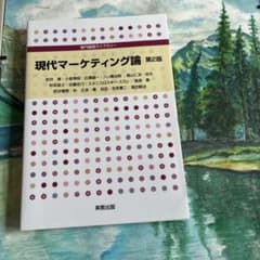 現代マーケティング論 第2版 実教出版のサムネイル