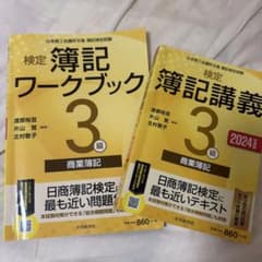 合格テキスト・問題集 簿記3級 2024年度版 セットのサムネイル