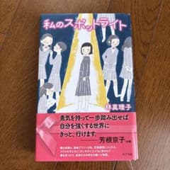 私のスポットライト 林真理子のサムネイル