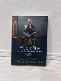 DEATH 「死」とは何か　シェリー・ケーガンのサムネイル