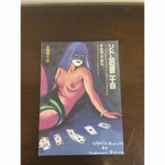 ソドムの百二十日 マルキ・ド・サド 著者 佐藤晴夫 訳者のサムネイル