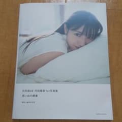 日向坂46 河田陽菜1st写真集 思い出の順番のサムネイル