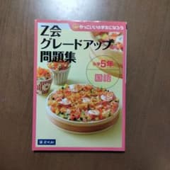 Z会グレードアップ問題集 小学5年 国語のサムネイル