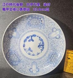 江戸時代後期 古伊万里 染付 亀甲文様に唐草図 23.0cm 皿 皿裏 花唐草