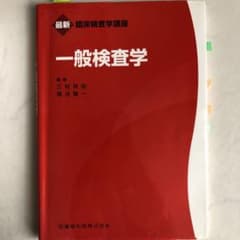 一般検査学のサムネイル