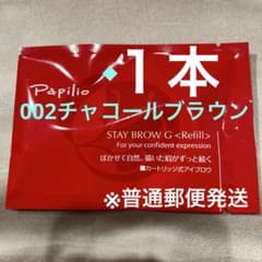 新品未開封〈リフィル〉 ×1本〈◇002チャコール〉パピリオ ステイ