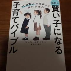 100万人が信頼した脳科学者の 絶対に賢い子になる子育てバイブルのサムネイル