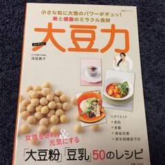 大豆力 : 小さな粒に大地のパワーがギュッ!美と健康のミラクル食材 : 女性を…のサムネイル
