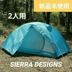 【新品未開封】シエラデザインズ SDHD2 テント 2人用 即日発送 m69214268385_1.jpg?1719442288