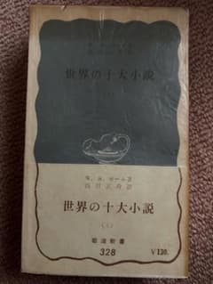 古書 岩波新書 世界の十大小説 (上) モームのサムネイル