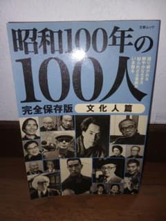 昭和100年の100人 完全保存版 文化人篇のサムネイル