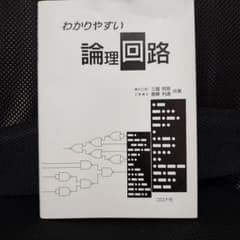 わかりやすい論理回路のサムネイル