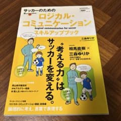 サッカーのためのロジカル・コミュニケーション スキルアップブックのサムネイル