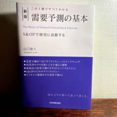 新版 この1冊ですべてわかる 需要予測の基本のサムネイル