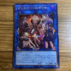 遊戯王 ぜんなのついなぎひめ シークレットレア - メルカリ