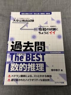 大卒公務員試験　過去問ザ・ベストSer.2 数的推理