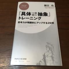 「具体⇄抽象」トレーニング 思考力が飛躍的にアップする29問のサムネイル