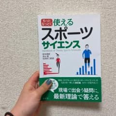 もっとなっとく 使えるスポーツサイエンスのサムネイル