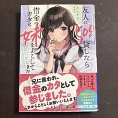 友人に500円貸したら借金のカタに妹をよこしてきた ラノベ、漫画全3巻セットのサムネイル