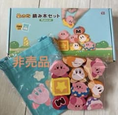 新品　星のカービィ 積み木セット 10ピース 巾着袋付き