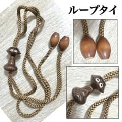 木彫り ループタイ カッパ ？ どんぐり ？