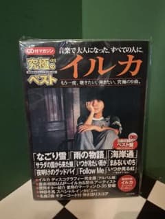 イルカ 究極のベスト　CD付きマガジンのサムネイル