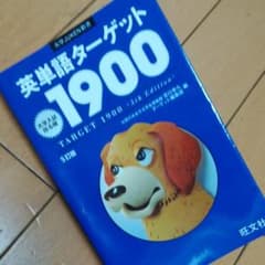 英単語ターゲット1900のサムネイル