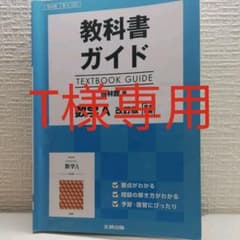 【T様専用】教科書ガイド 啓林館版 数学Aのサムネイル