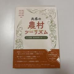 共感の農村ツーリズム : 人の流動・経済循環を創りたいのサムネイル