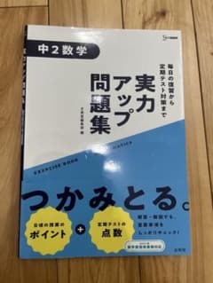 実力アップ問題集 中2数学のサムネイル