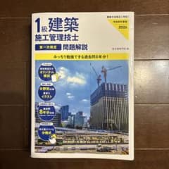 令和8年度版 1級建築施工管理技士 第一次検定 問題解説のサムネイル