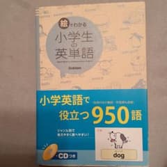 絵でわかる小学生の英単語のサムネイル