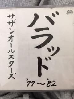 バラッド '77～'82のサムネイル