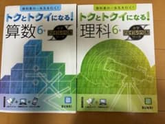 小学6年 算数・理科 2冊セット トクとトクイになる！ハイレベルワーク 文理のサムネイル