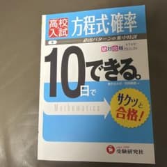 高校入試 10日でできる 方程式・確率 受験研究社のサムネイル