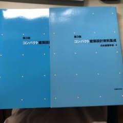 コンパクト建築設計資料集成のサムネイル