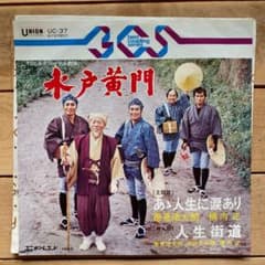 里見浩太朗 水戸黄門 EP版レコードのサムネイル