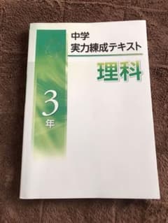 中学　実力練成テキスト　理科　3年のサムネイル