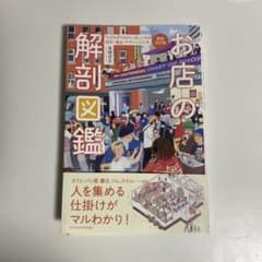 お店の解剖図鑑 新装改訂版 高橋哲史 本のサムネイル