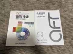 色彩検定 公式テキスト 3級編 過去問題集 2019年度 2冊セットのサムネイル