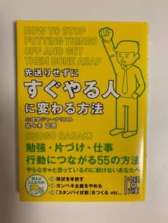 先送りせずにすぐやる人に変わる方法のサムネイル